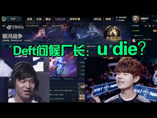 厂长: 封城的时候deft问候我直接发了 u die? ,我人晕了